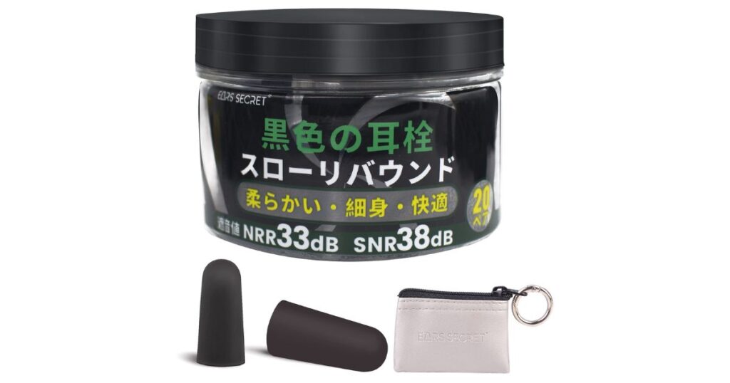 NRR33dBの高い遮音性を持つ「EARS SECRET」の黒色スローリバウンド耳栓と携帯用ポーチ