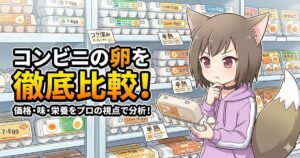コンビニの卵売り場を背景に、卵パックを手に持ち考え込む獣耳の女の子のイラスト。「コンビニの卵を徹底比較！価格・味・栄養をプロの視点で分析！」というタイトル文字