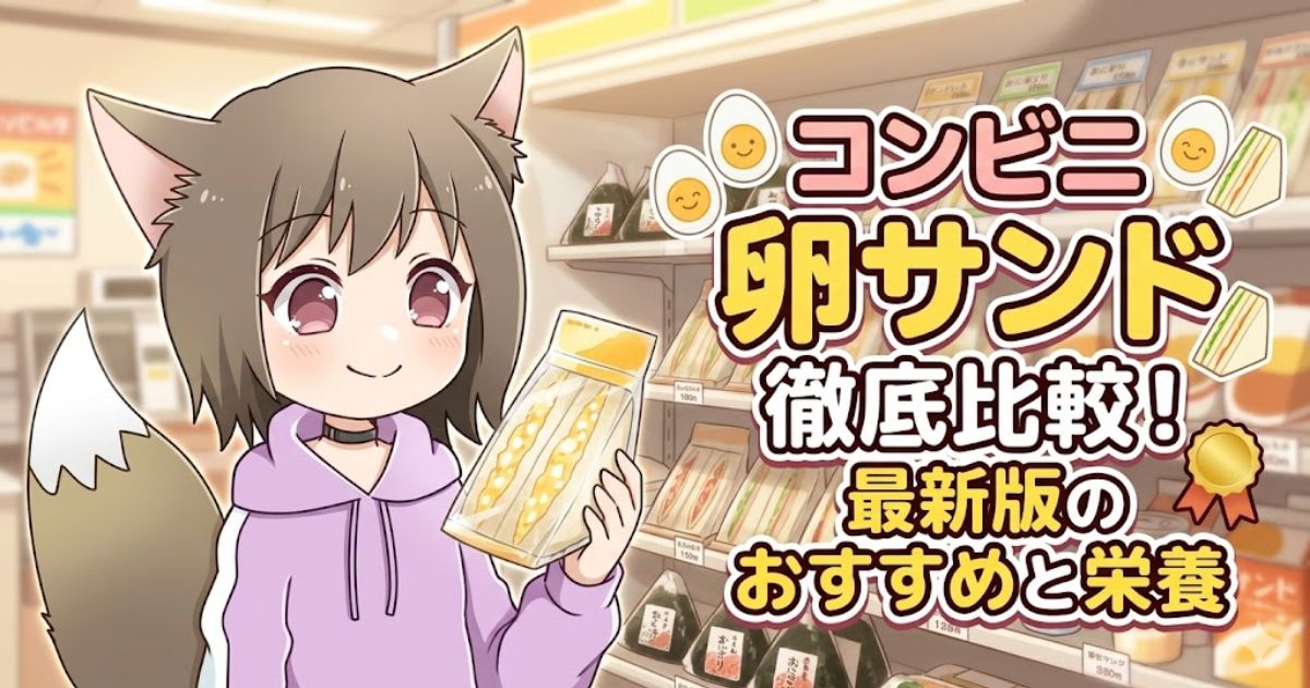 コンビニ卵サンド徹底比較記事のタイトルと、卵サンドを手に持つ女性キャラクター（MAYUMI）のアイキャッチ画像