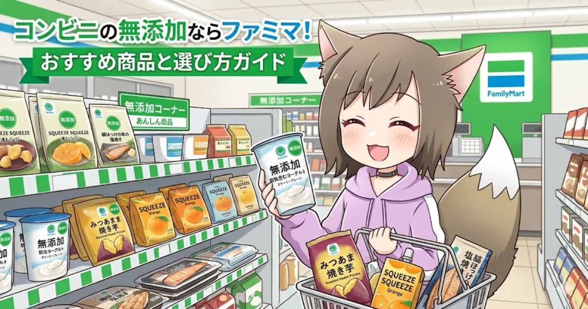 コンビニの無添加ならファミマ！おすすめ商品と選び方ガイドのアイキャッチ画像