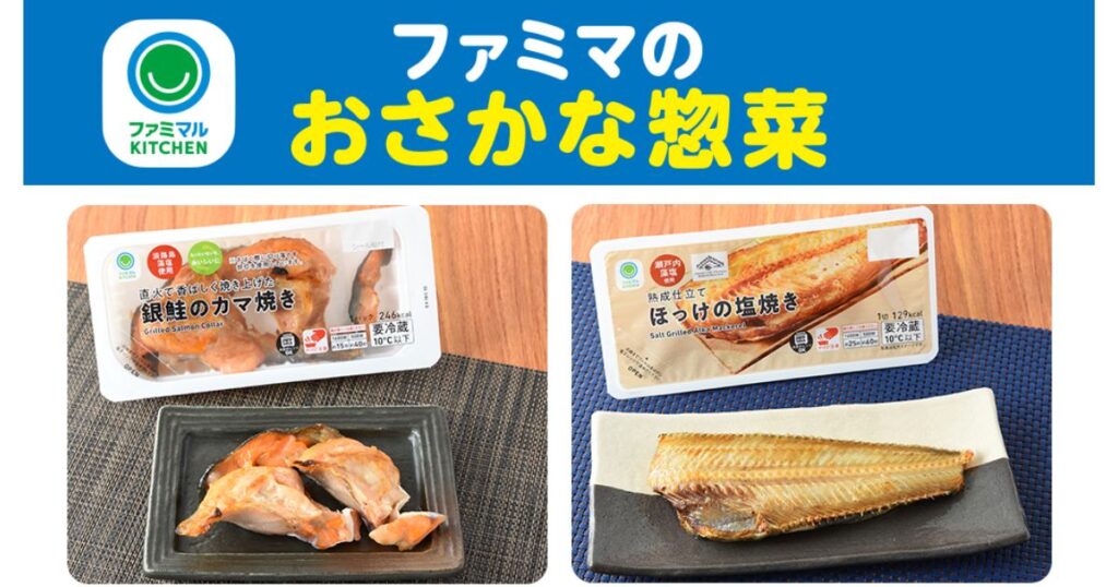 シンプルな原材料で美味しく焼き上げられたファミマルKITCHENのおさかな惣菜（銀鮭のカマ焼き・ほっけの塩焼き）