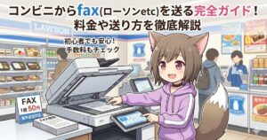 ローソンのマルチコピー機でFAXを操作するキャラクターのイラストと、「コンビニからfaxを送る完全ガイド」のタイトル文字