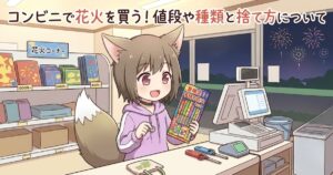 コンビニのレジで手持ち花火セットを購入する女の子のイラストと記事タイトル