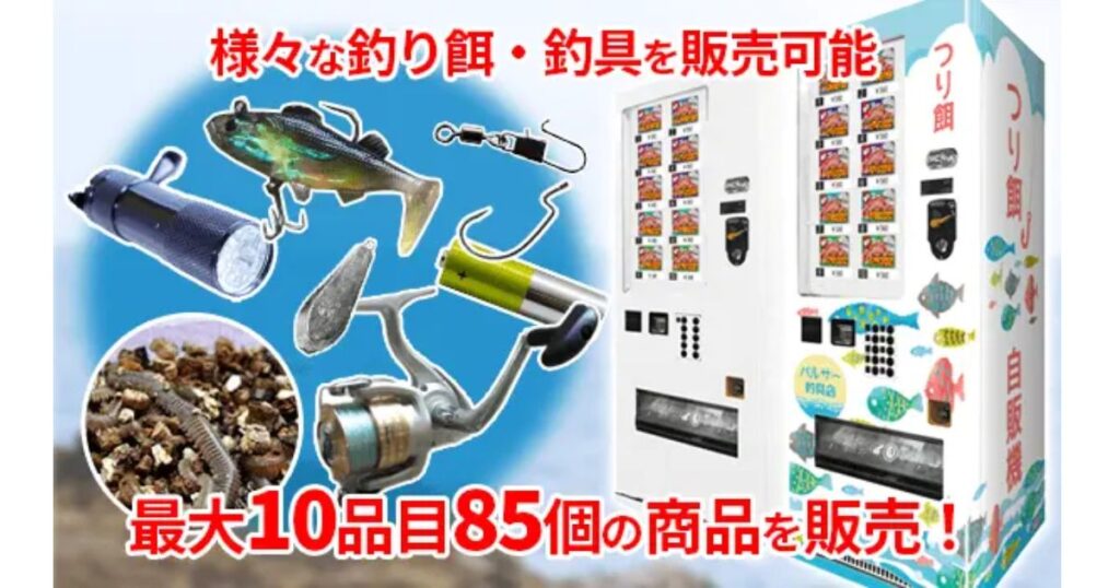 生餌やルアーなどの釣具が24時間購入できる「釣り餌自販機」のイメージ画像