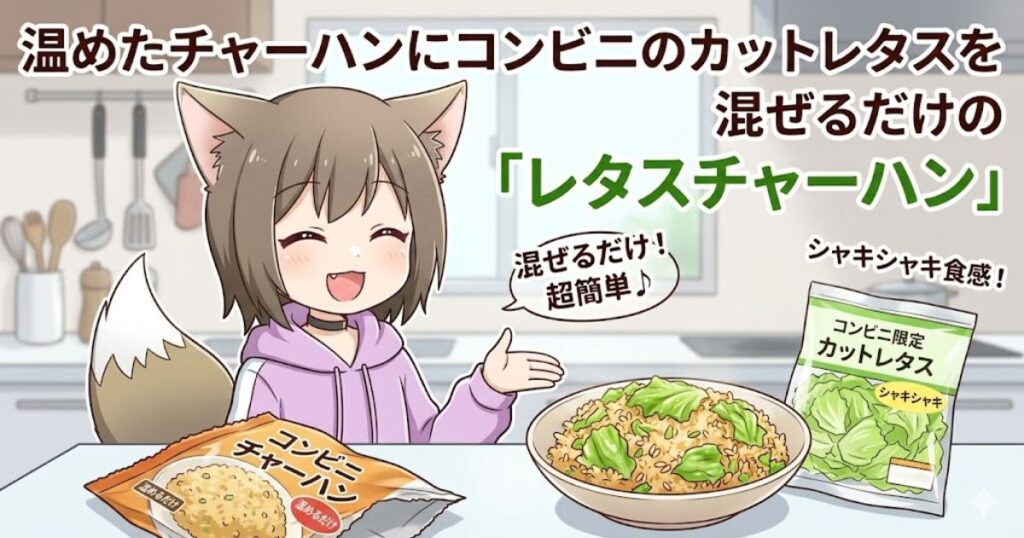 キッチンでレタスチャーハンを紹介する笑顔の女の子のイラストと「温めたチャーハンにコンビニのカットレタスを混ぜるだけの『レタスチャーハン』」の文字