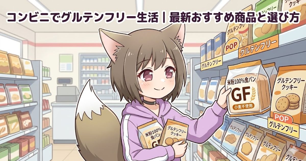 コンビニでグルテンフリーの米粉パンを選ぶ女の子のイラスト(記事アイキャッチ画像)