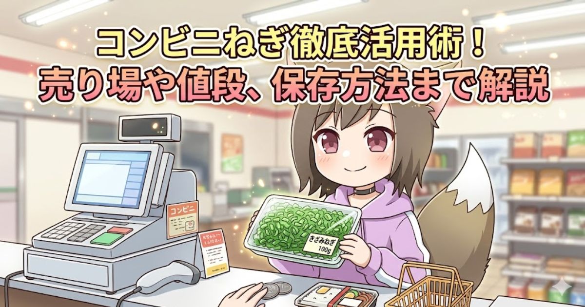 コンビニねぎ徹底活用術を解説するアイキャッチ画像：コンビニのレジできざみねぎを購入する女性