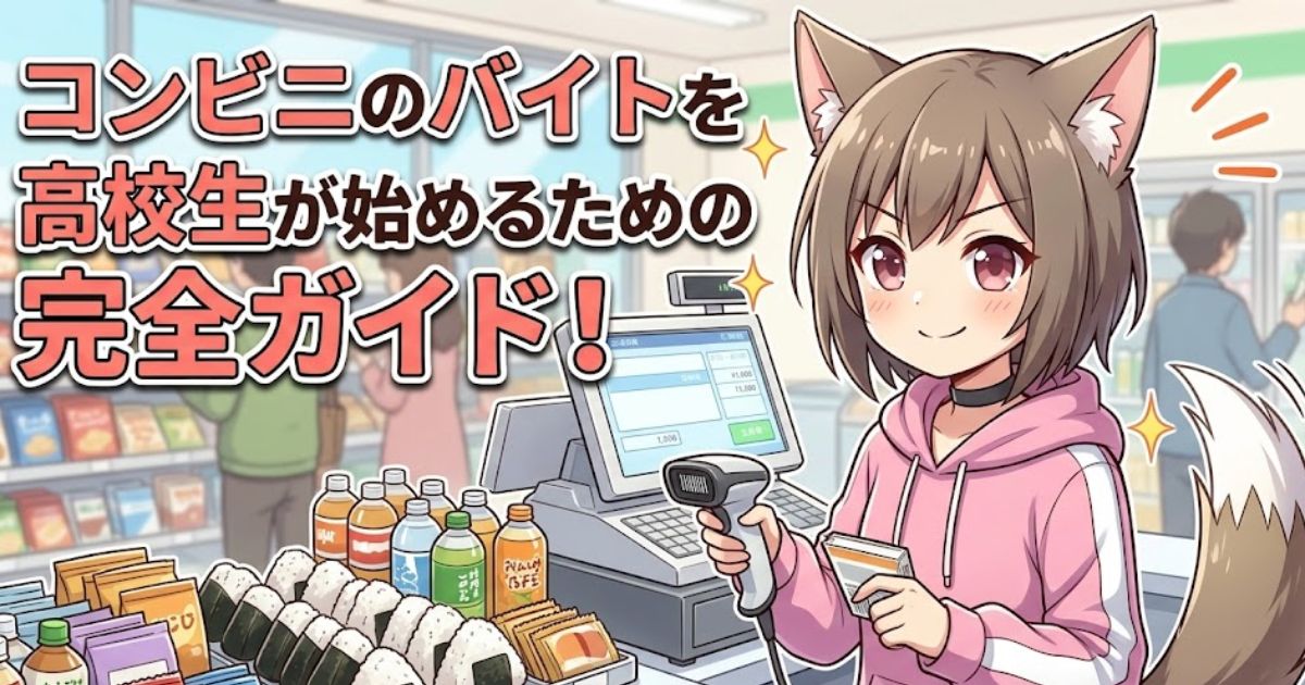 コンビニバイトを始める高校生向けの完全ガイドを示すアイキャッチ画像