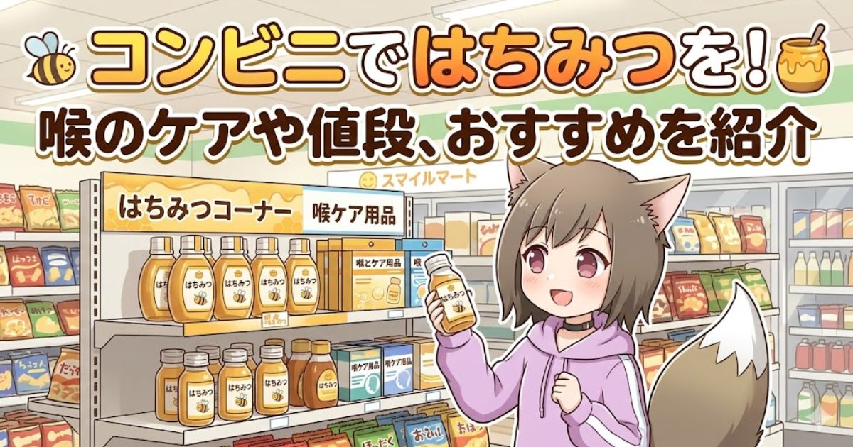 コンビニエンスストアのはちみつコーナーの前に立つケモミミの女の子のイラスト。上部に「コンビニではちみつを！」「喉のケアや値段、おすすめを紹介」というテキストが書かれたバナー。女の子は手に「はちみつ」の瓶を持っている。