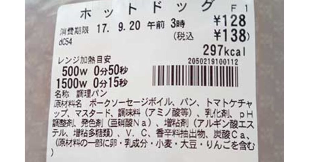 カロリー（297kcal）やレンジ加熱目安時間、アレルギー情報などの原材料名が記載されたホットドッグの成分表示ラベル