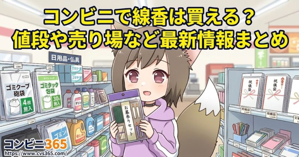 「コンビニで線香は買える？値段や売り場など最新情報まとめ」のタイトルと、コンビニでお墓参りセットを手に持つ女の子のイラスト