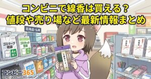 「コンビニで線香は買える？値段や売り場など最新情報まとめ」のタイトルと、コンビニでお墓参りセットを手に持つ女の子のイラスト