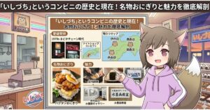 アニメ調のキャラクターが、コンビニ「いしづち」の歴史、残存店舗マップ、名物おにぎり、店内の魅力などをまとめたプレゼンボードを解説しているイラス