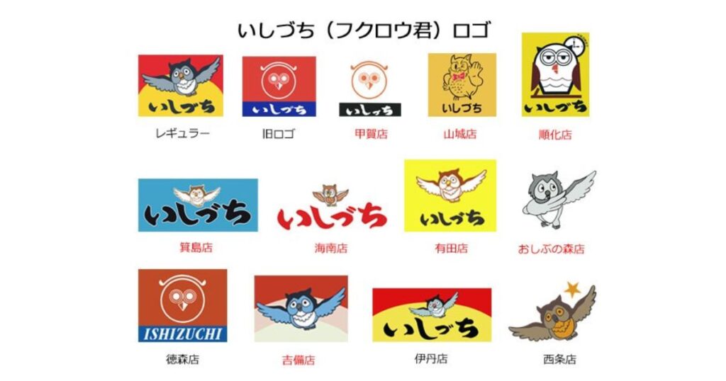 レギュラーや旧ロゴ、各店舗（伊丹店、西条店など）で異なる、コンビニ「いしづち」のフクロウのロゴマークのバリエーション一覧