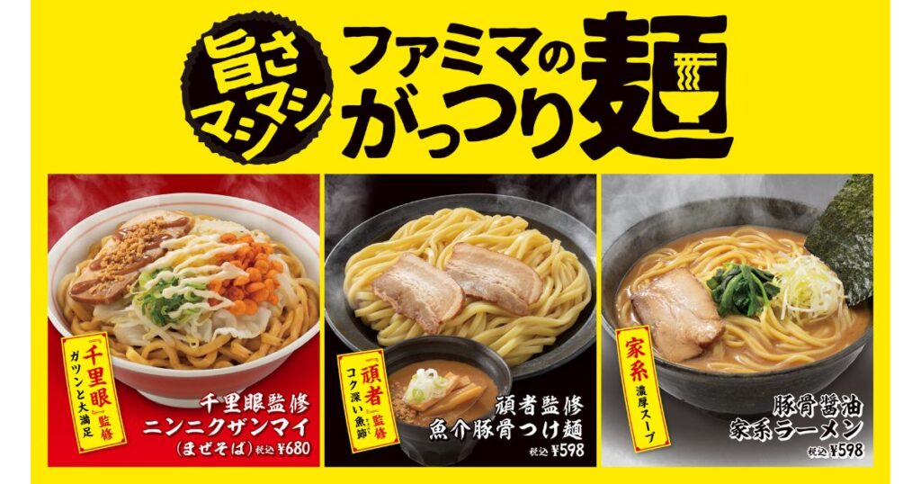 「旨さマシマシ ファミマのガッツリ麺」と書かれた黄色い背景のプロモーション用画像。千里眼監修「ニンニクザンマイ（まぜそば）」税込680円、頑者監修「魚介豚骨つけ麺」税込598円、そして「豚骨醤油家系ラーメン」税込598円の3商品が価格と共に掲載されている。