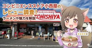 「コンビニエンスストア小西屋のレビュー調査！」のテキストと店舗前に立つ女性キャラクターのアイキャッチ画像