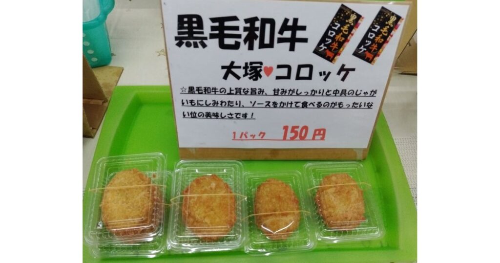 小西屋の惣菜コーナーで販売されている、パック詰めされた手作りの黒毛和牛コロッケ