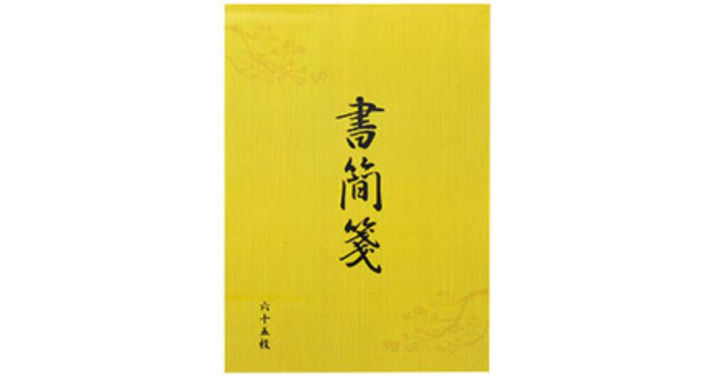 コンビニの文房具コーナーで販売されている、ビジネスやフォーマルな手紙に最適な縦書き用の伝統的な「書簡箋」のパッケージ