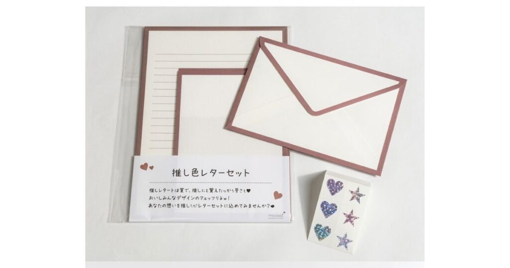 推し色レターセット(便箋、封筒、ハートや星のデコレーション用シールのセット)