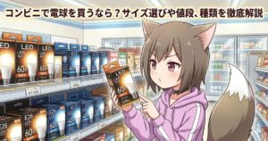 コンビニの電球売り場でLED電球を手に持ち、選び方を解説する女の子のイラスト