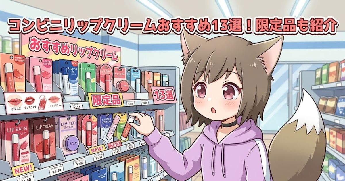 コンビニリップクリームおすすめ13選！限定品も紹介」のタイトル文字と、コンビニの棚でリップクリームを選ぶ女の子のイラスト