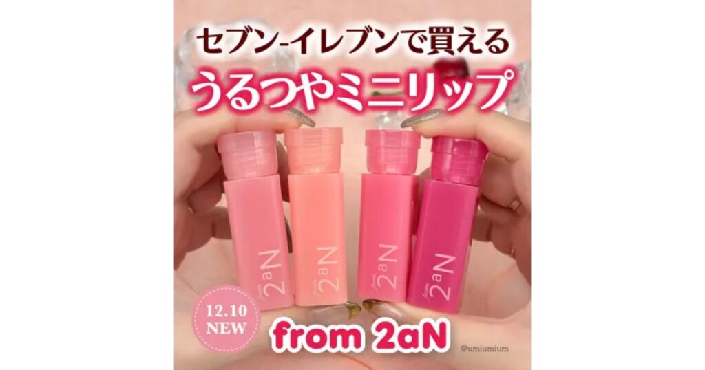 セブン-イレブンで購入できる「2aN（トゥーエーエヌ）」のうるつやミニリップ3色を手に持っている写真