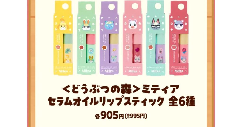 ファミリーマートで展開されている『あつまれ どうぶつの森』デザインの「ミティア（Mitea ORGANIC）セラムオイルリップスティック」全6種のパッケージ画像