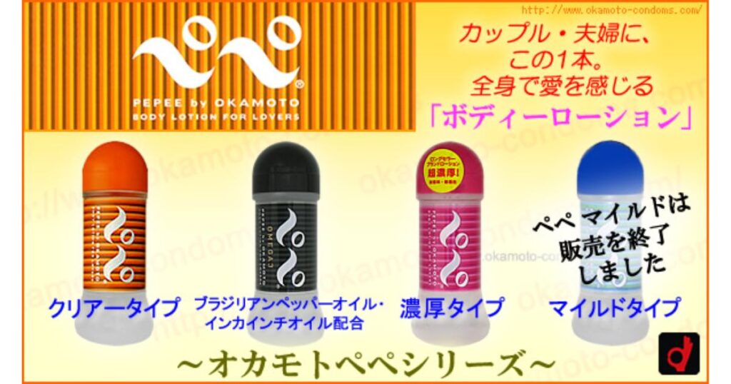 コンビニで販売されているオカモトの潤滑剤「ペペ（PePe）」ローションのラインナップ