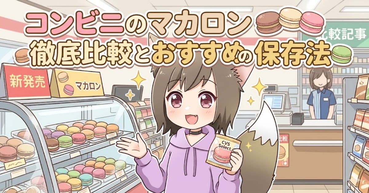 「コンビニのマカロン徹底比較とおすすめの保存法」という文字と、コンビニでマカロンを選ぶ女の子のイラスト