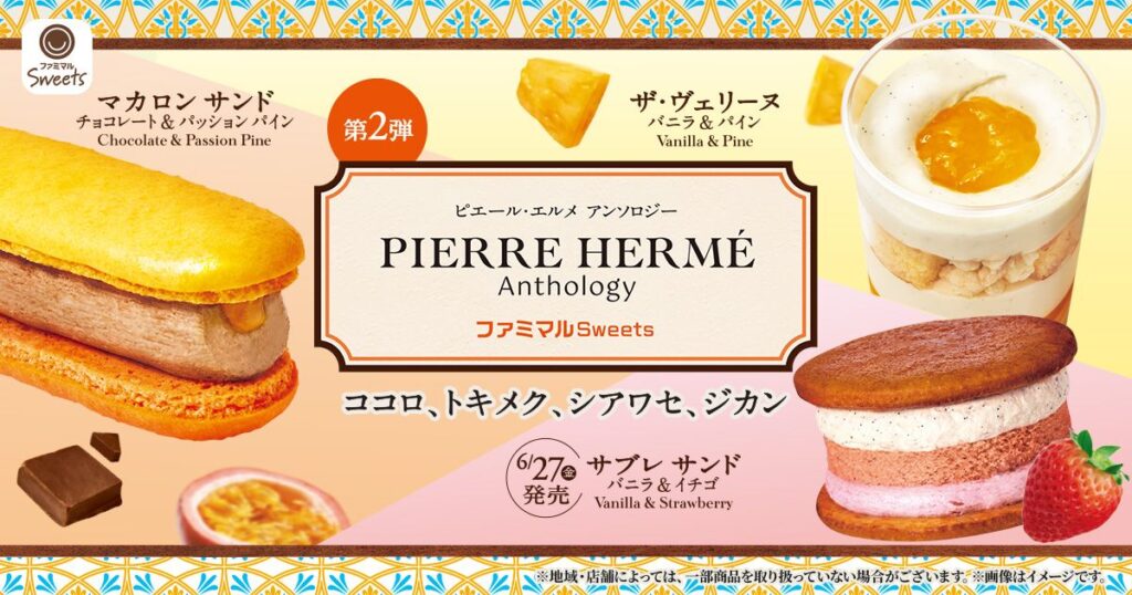ファミリーマート「ピエール・エルメ アンソロジー」シリーズのスイーツのイメージ画像