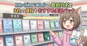 コンビニマスクの最新比較とおすすめ美容パックを紹介するアイキャッチ画像