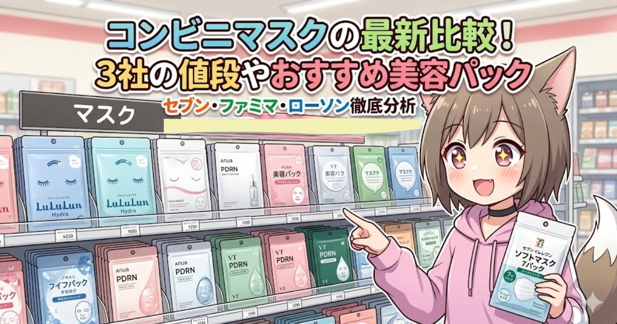 コンビニマスクの最新比較とおすすめ美容パックを紹介するアイキャッチ画像