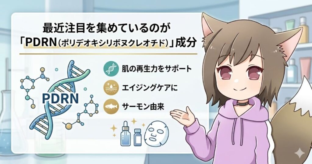 肌の再生力をサポートするPDRN（ポリデオキシリボヌクレオチド）成分の解説図解