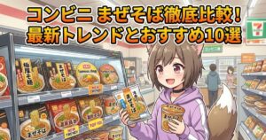 コンビニ まぜそば徹底比較！最新トレンドとおすすめ10選のアイキャッチ画像
