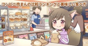コンビニで肉まんを美味しそうに食べる女の子のイラスト（コンビニ肉まんの比較ランキングと美味しい食べ方）