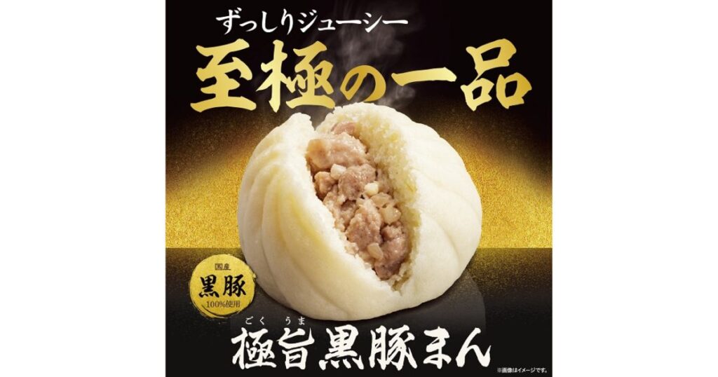 半分に割った生地からジューシーな具材が溢れる「極旨黒豚まん」のイメージ画像