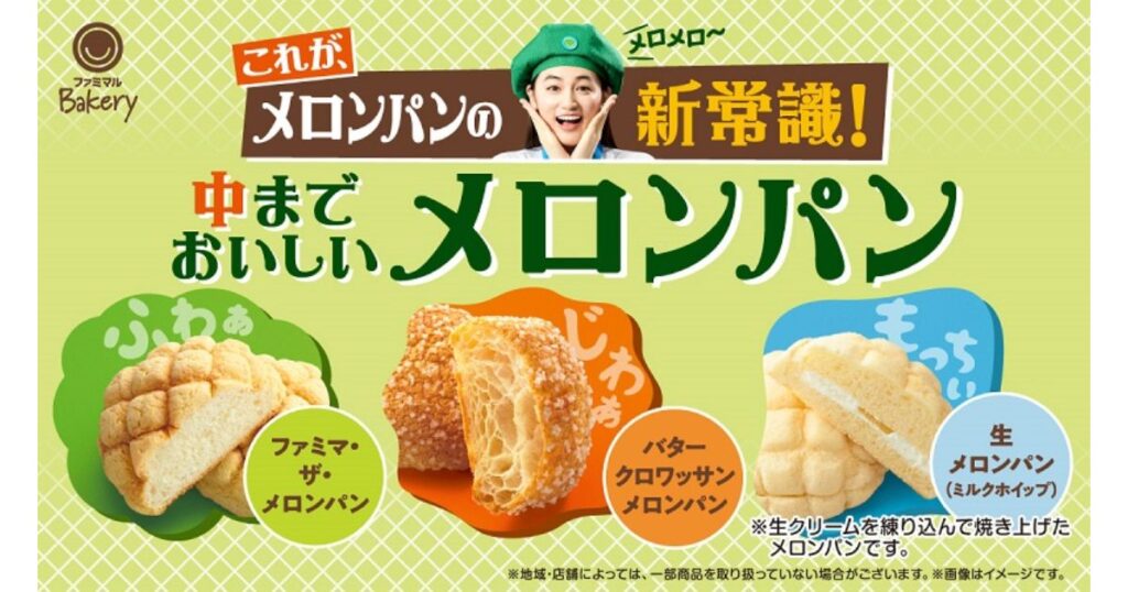 ファミリーマート「中までおいしいメロンパン」シリーズ（ファミマ・ザ・メロンパン、バタークロワッサンメロンパン、生メロンパン）の広告POP画像