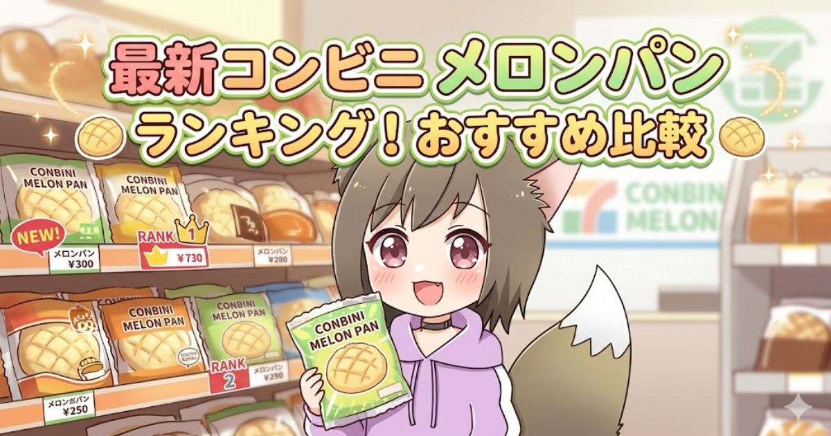 コンビニのパン売り場でメロンパンを手にする女の子のイラスト（最新コンビニメロンパンランキング！おすすめ比較）