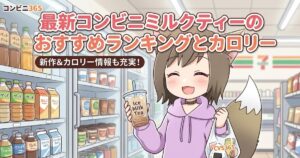 コンビニでアイスミルクティーを持つ女性キャラクターが描かれた「最新コンビニミルクティーのおすすめランキングとカロリー」のアイキャッチ画像