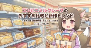 コンビニミルクレープのおすすめ比較と新作トレンドのアイキャッチ画像