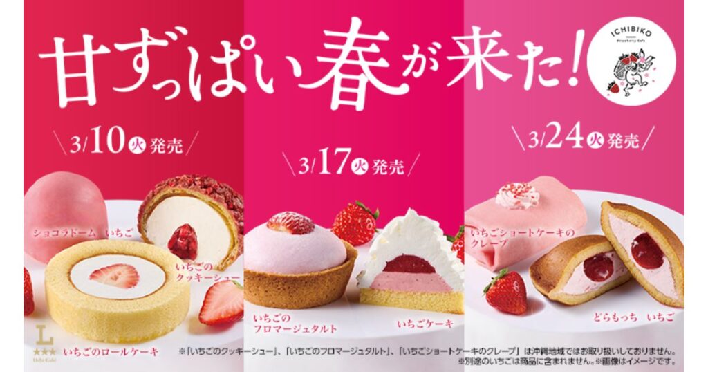 ローソンUchi CaféとICHIBIKOコラボ「いちごショートケーキのクレープ」など春の新作スイーツ告知キャンペーン画像