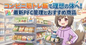 「コンビニ筋トレ飯で理想の体へ！最新PFC管理とおすすめ商品」のタイトルと、コンビニでプロテインやサラダチキンをカゴに入れる女の子のアイキャッチ画像