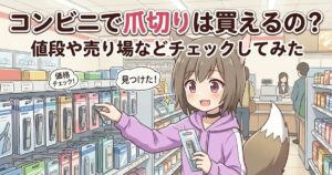 キツネ耳のキャラクターがコンビニの棚で爪切りを選んでいる、記事タイトル「コンビニで爪切りは買えるの？ 値段や売り場などチェックしてみた」のアイキャッチ。