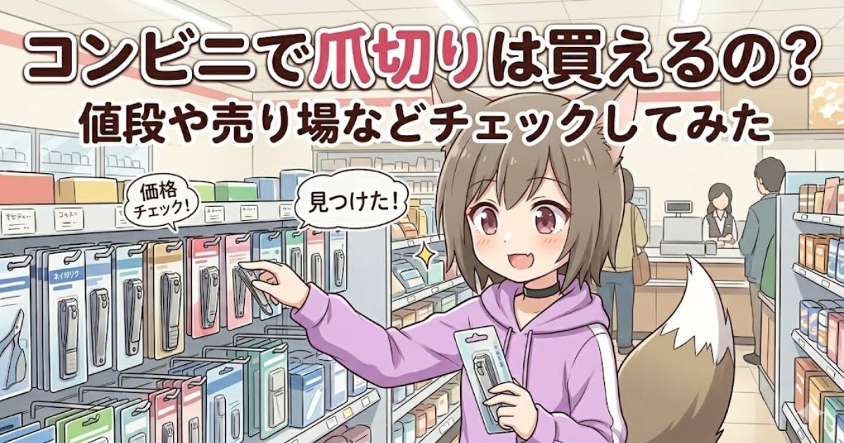 キツネ耳のキャラクターがコンビニの棚で爪切りを選んでいる、記事タイトル「コンビニで爪切りは買えるの？ 値段や売り場などチェックしてみた」のアイキャッチ。