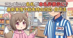 コンビニの名札が本名非表示になる最新事情を解説するアイキャッチ画像