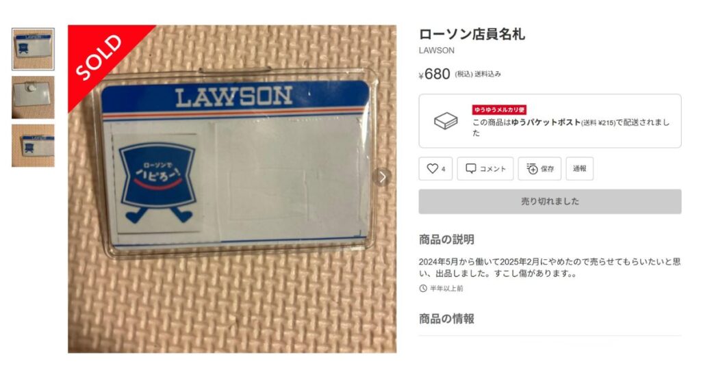 フリマアプリのメルカリでコンビニ（ローソン）の名札が転売され、売り切れている出品画面の例