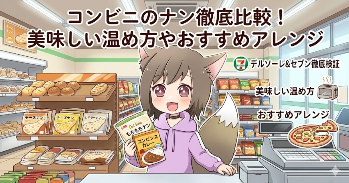 コンビニのナン徹底比較記事のアイキャッチ画像。女の子がナンとカレーを持っているイラスト