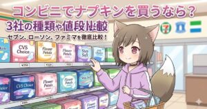 コンビニのナプキン棚の前で商品を選ぶ女の子のイラストと「コンビニでナプキンを買うなら？3社の種類や値段比較」のタイトル文字