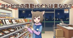 「コンビニの夜勤バイトは楽なの？」という文字と、深夜のコンビニで品出しをする女性店員のイラスト