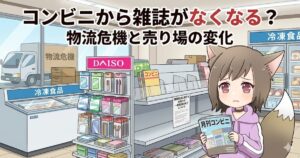 コンビニの店内で雑誌を手に持ち困った表情をする女性キャラクターと、「コンビニから雑誌がなくなる？」というタイトルのイラスト